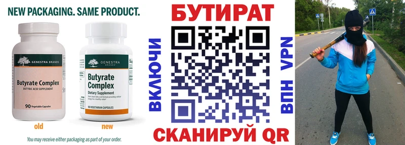 БУТИРАТ Butirat  Долгопрудный 